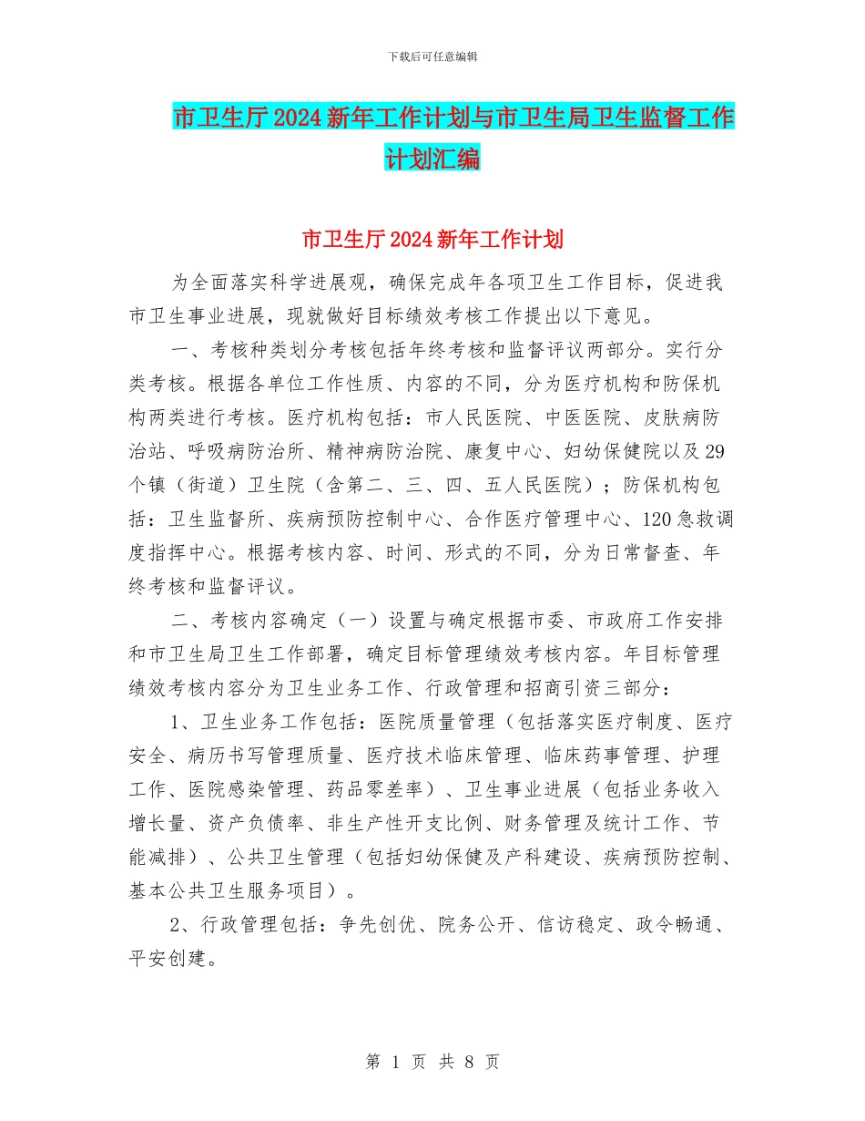 市卫生厅2024新年工作计划与市卫生局卫生监督工作计划汇编_第1页