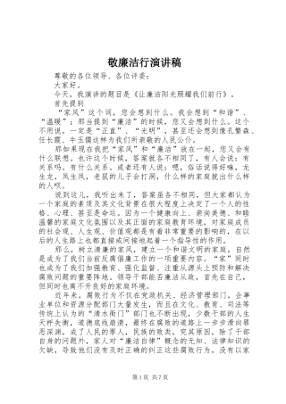 敬廉洁行演讲稿
