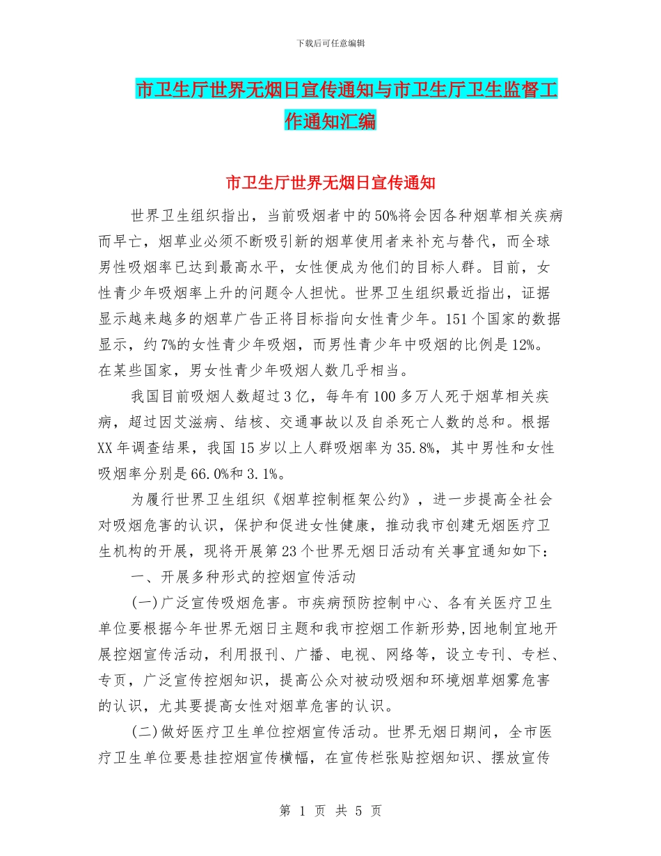 市卫生厅世界无烟日宣传通知与市卫生厅卫生监督工作通知汇编_第1页