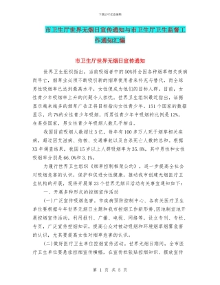 市卫生厅世界无烟日宣传通知与市卫生厅卫生监督工作通知汇编