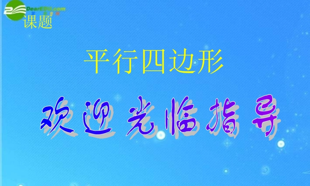 八年级数学下册 第边形复习课件2 沪科版 课件