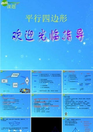 八年级数学下册 第边形复习课件2 沪科版 课件