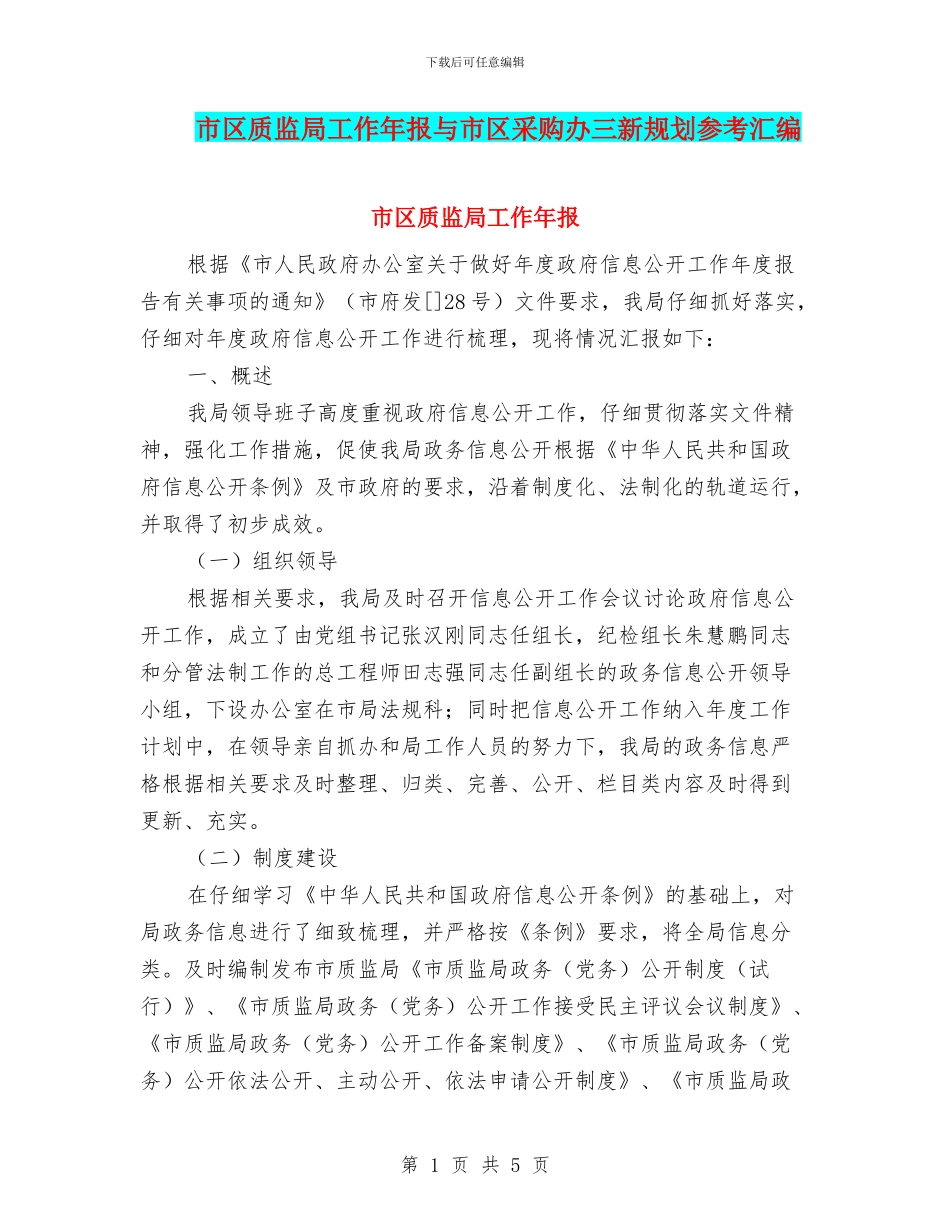 市区质监局工作年报与市区采购办三新规划参考汇编_第1页