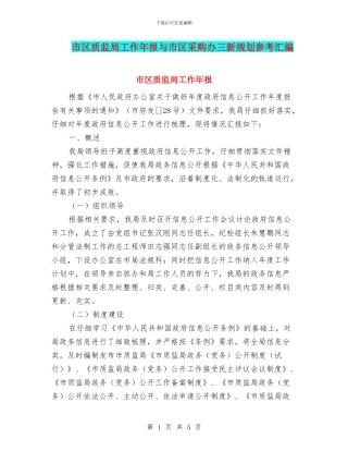 市区质监局工作年报与市区采购办三新规划参考汇编