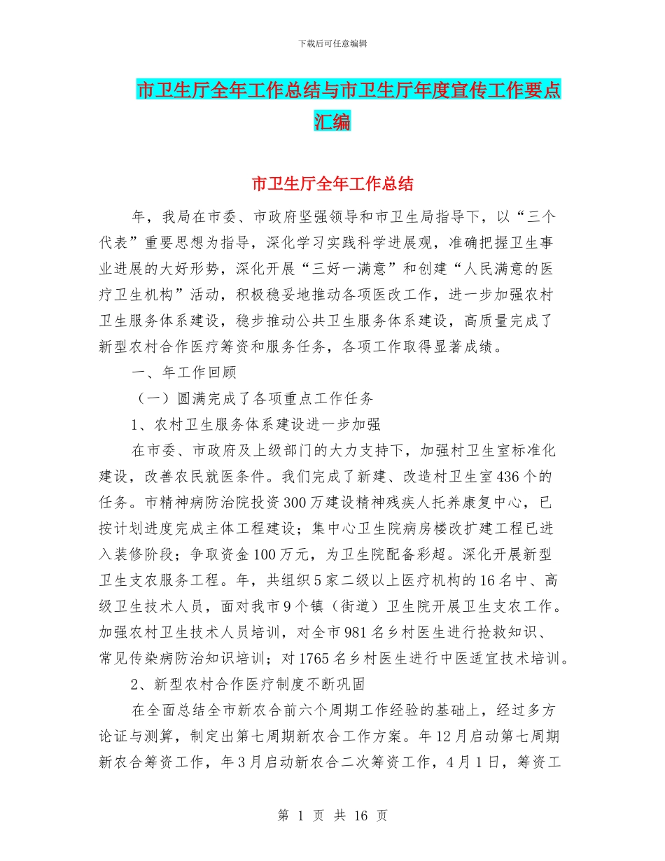 市卫生厅全年工作总结与市卫生厅年度宣传工作要点汇编_第1页