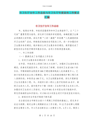 市卫生厅全年工作总结与市卫生厅年度宣传工作要点汇编