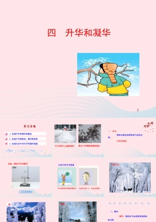 四  升华和凝华课件 八年级物理上册 1.4升华和凝华课件+素材(新版)北师大版 八年级物理上册 1.4升华和凝华课件+素材(新版)北师大版