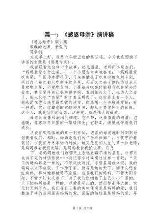 篇一：《感恩母亲》演讲稿