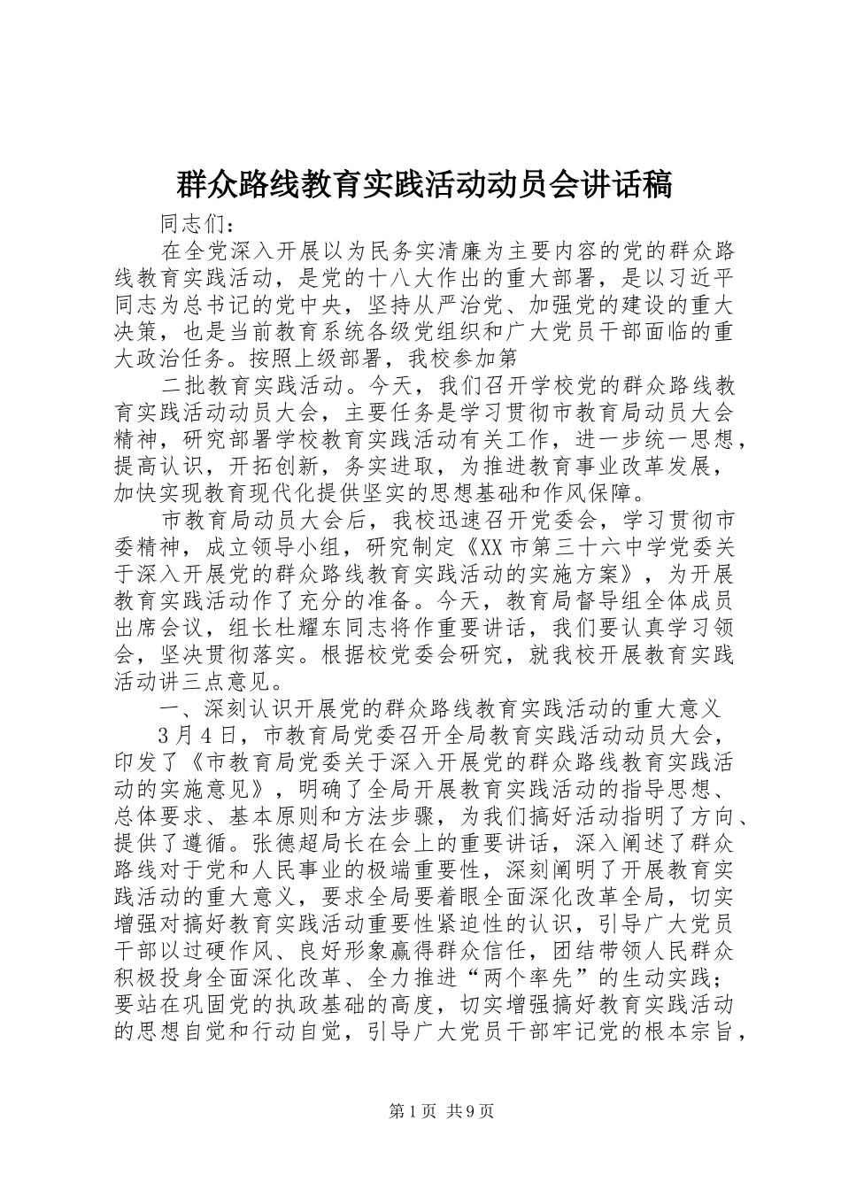 群众路线教育实践活动动员会讲话稿_第1页