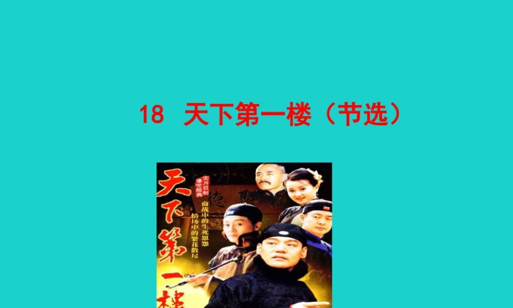 九年级语文下册 第五单元 18 天下第一楼(节选)课件 新人教版 课件