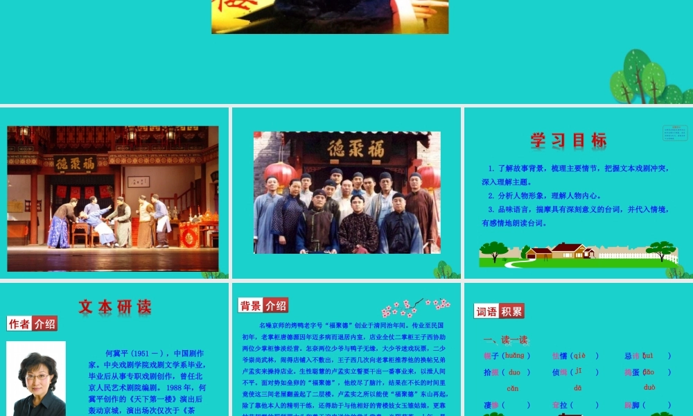 九年级语文下册 第五单元 18 天下第一楼(节选)课件 新人教版 课件