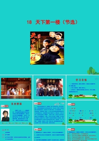 九年级语文下册 第五单元 18 天下第一楼(节选)课件 新人教版 课件