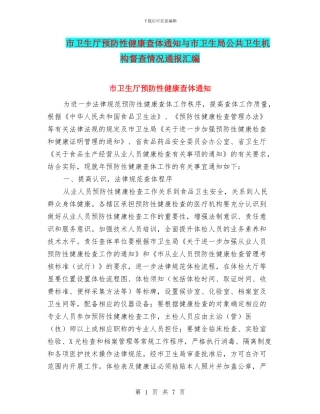 市卫生厅预防性健康查体通知与市卫生局公共卫生机构督查情况通报汇编