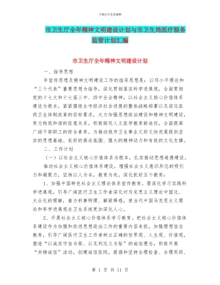 市卫生厅全年精神文明建设计划与市卫生局医疗服务监管计划汇编