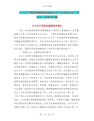 市卫生厅预防性健康查体通知与市卫生局在征兵工作会议上的讲话汇编