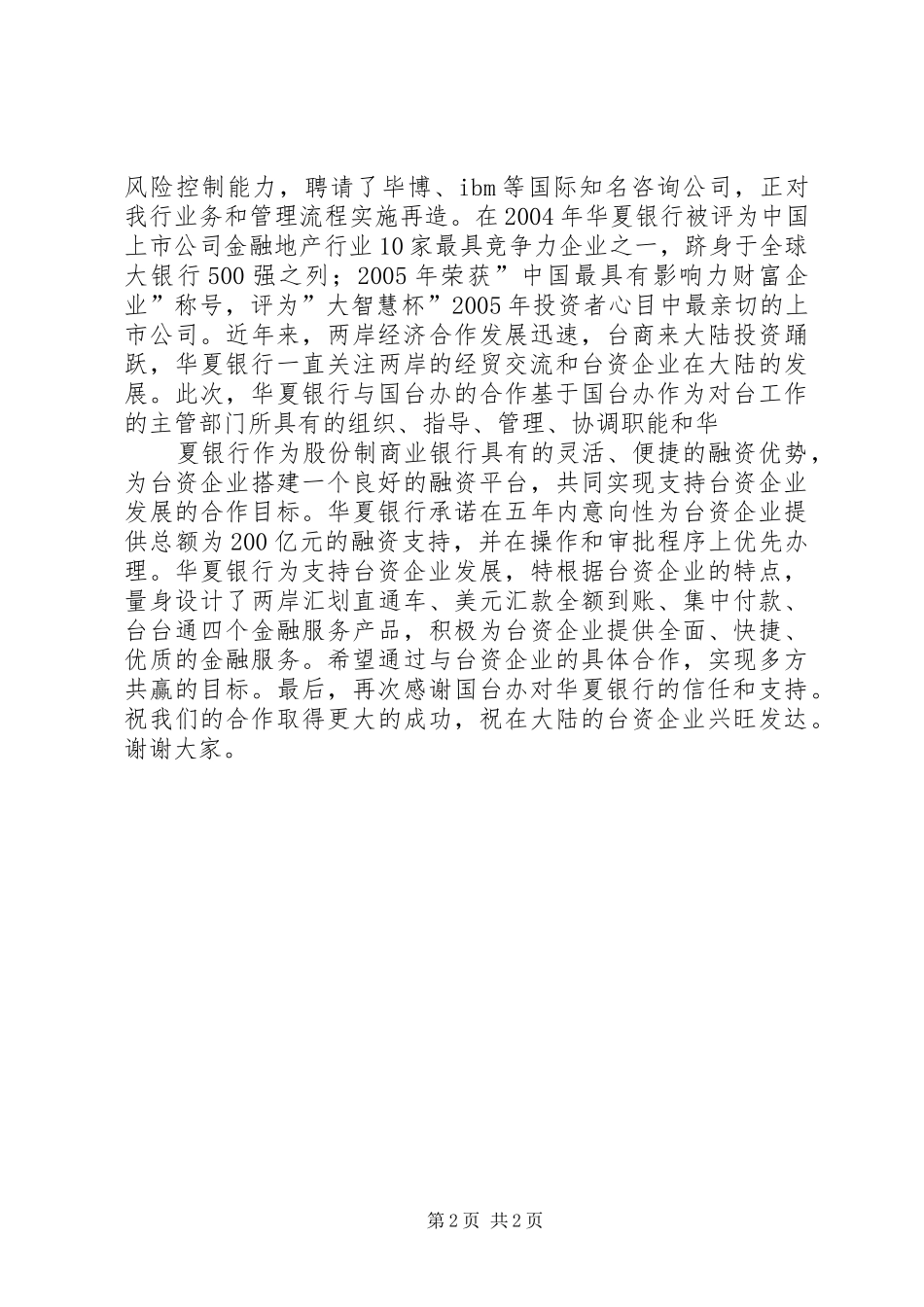 在国台办与华夏银行签约仪式上的致辞_第2页
