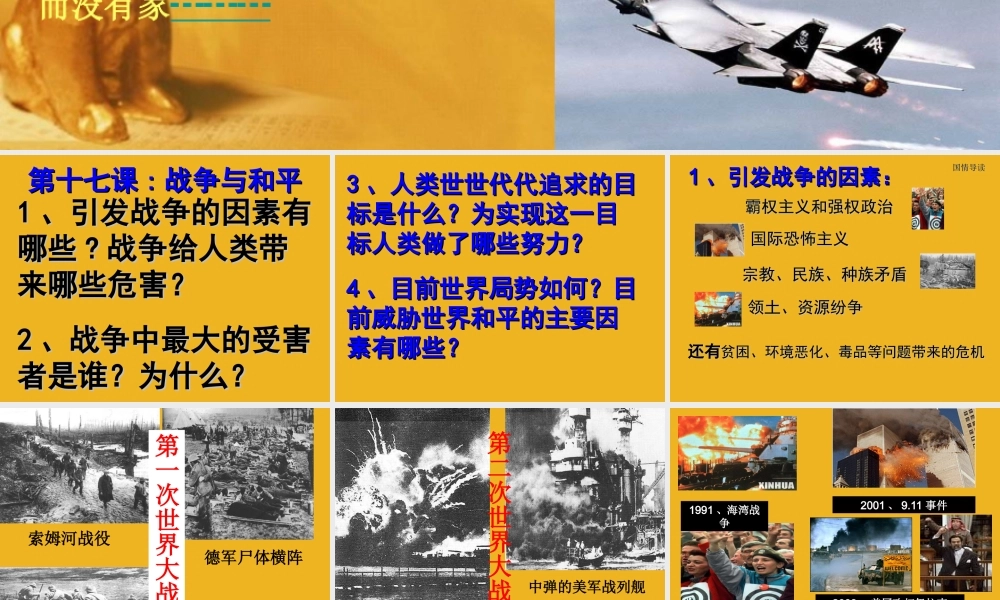 九年级政治 第十七课(战争与和平)课件 教科版 课件