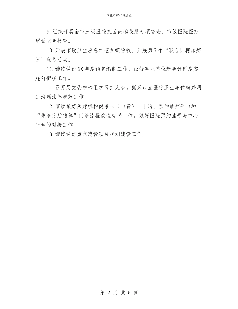 市卫生局2024年11月重点工作计划与市卫生局工作计划汇编_第2页