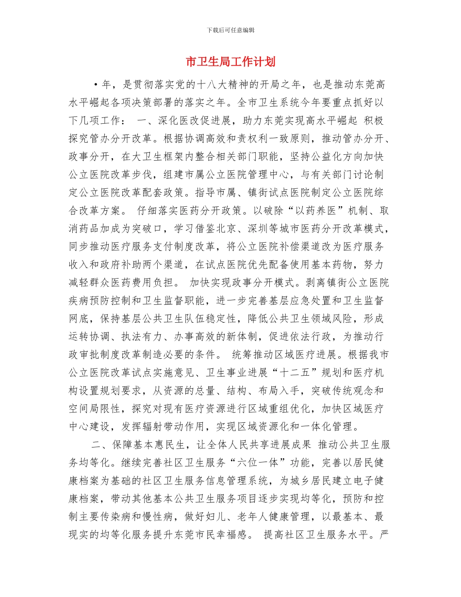 市卫生局2024年11月重点工作计划与市卫生局工作计划汇编_第3页