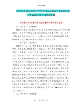 市卫生局2024年农村卫生技术人员培训工作总结与市卫生局2024年工作总结汇编