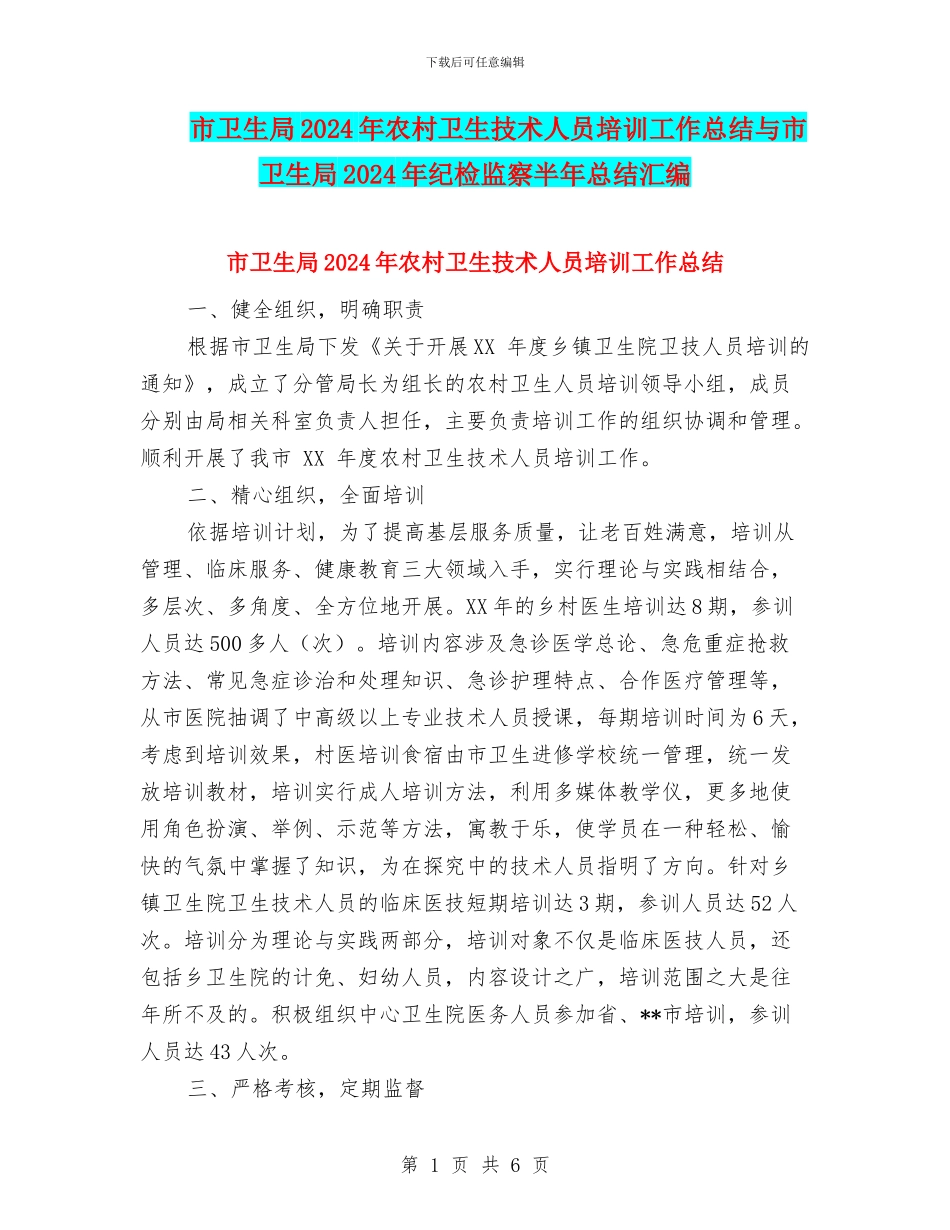 市卫生局2024年农村卫生技术人员培训工作总结与市卫生局2024年纪检监察半年总结汇编_第1页