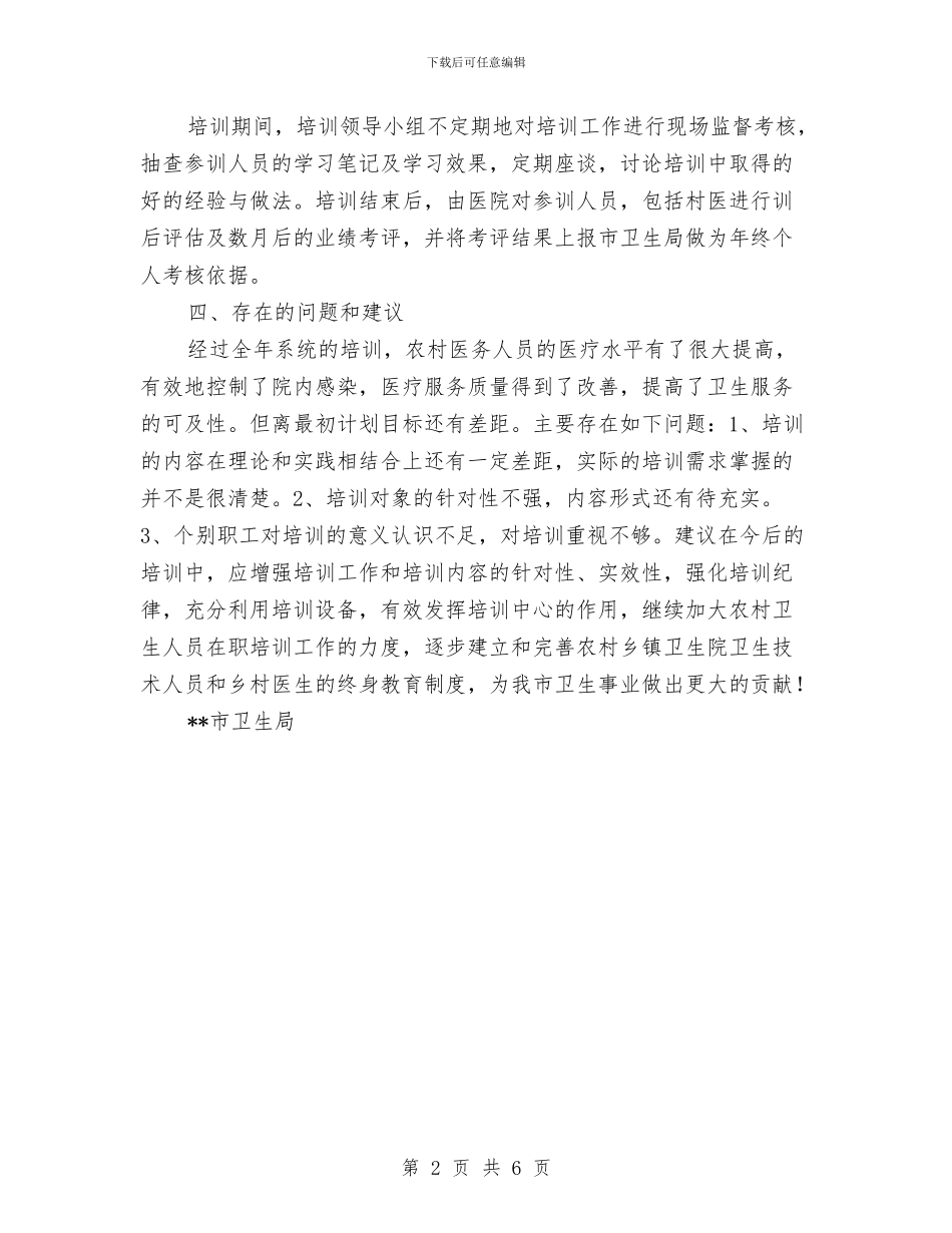 市卫生局2024年农村卫生技术人员培训工作总结与市卫生局2024年纪检监察半年总结汇编_第2页