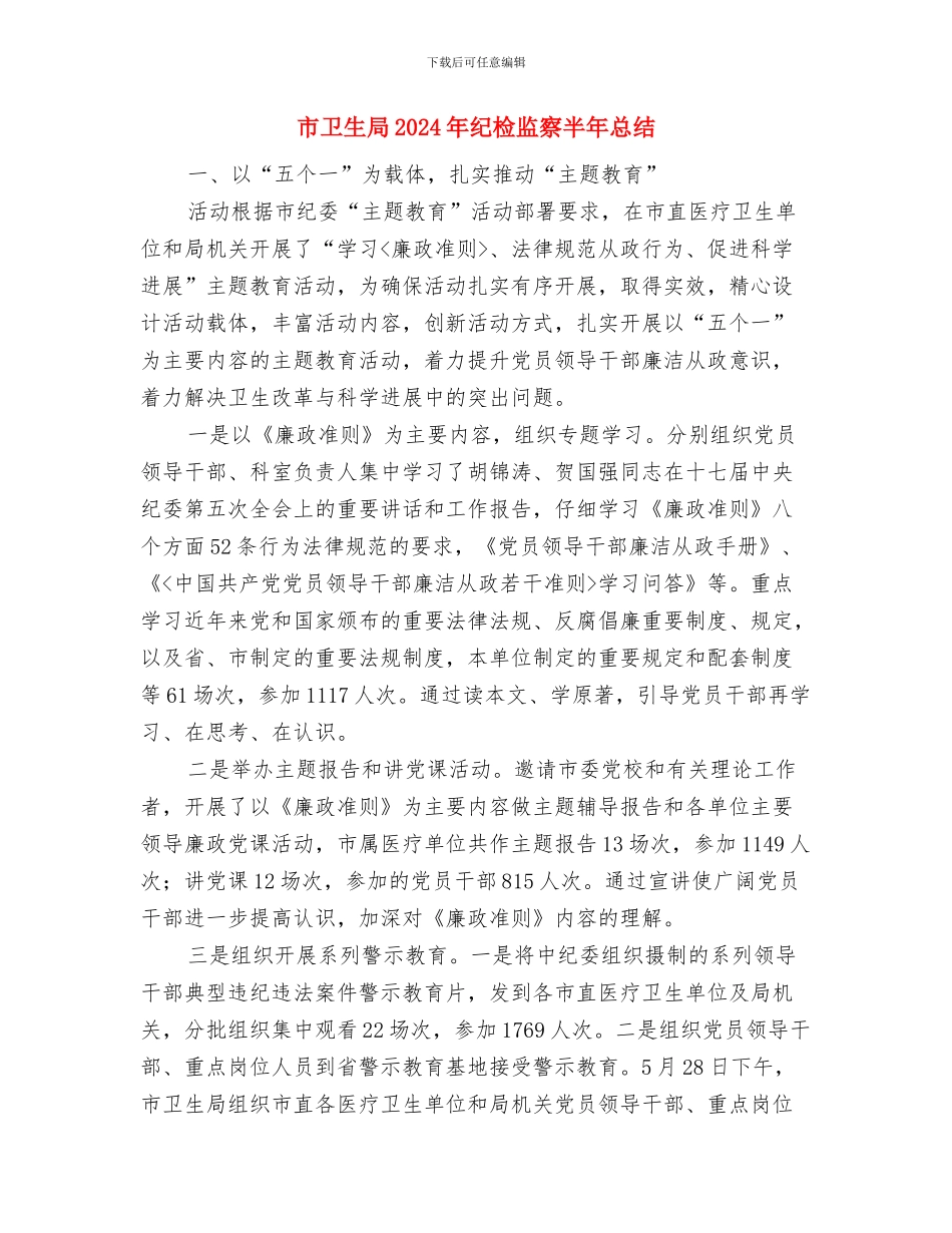 市卫生局2024年农村卫生技术人员培训工作总结与市卫生局2024年纪检监察半年总结汇编_第3页