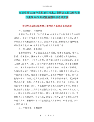 市卫生局2024年农村卫生技术人员培训工作总结与市卫生局2024年纪检监察半年总结汇编