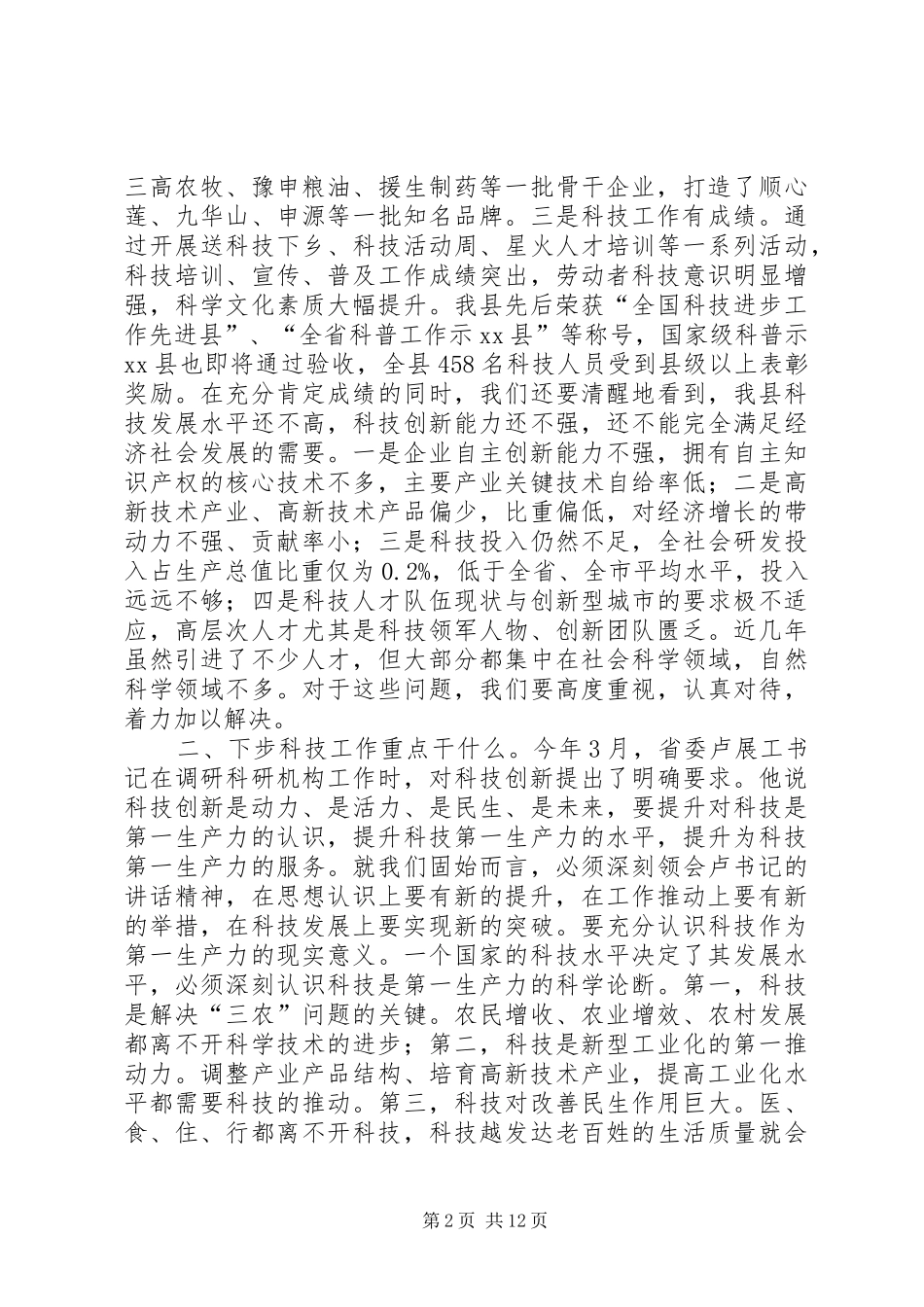 县长在全县科学技术工作会议上的讲话_第2页