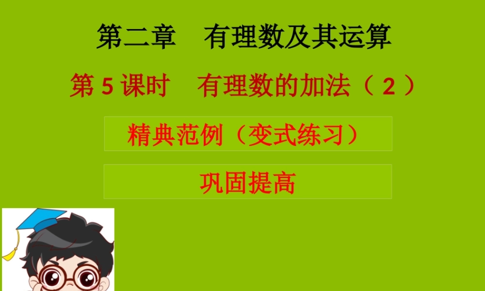 七年级数学上册 第二章 有理数及其运算 第5课时 有理数的加法(2)(学案本)课件 (新版)北师大版 课件-2