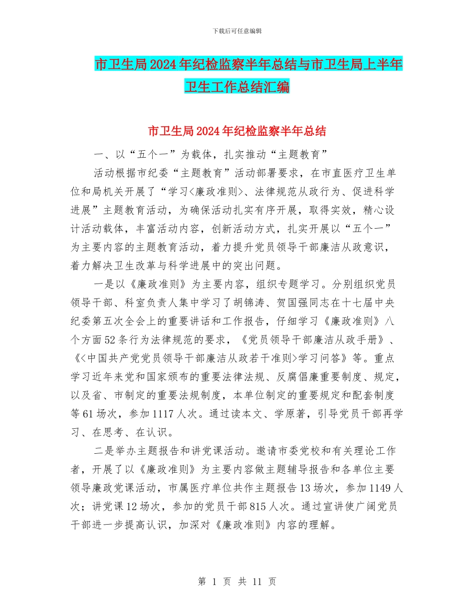 市卫生局2024年纪检监察半年总结与市卫生局上半年卫生工作总结汇编_第1页