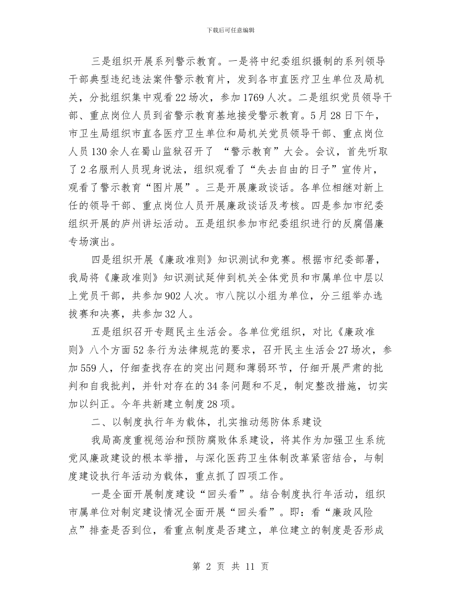 市卫生局2024年纪检监察半年总结与市卫生局上半年卫生工作总结汇编_第2页