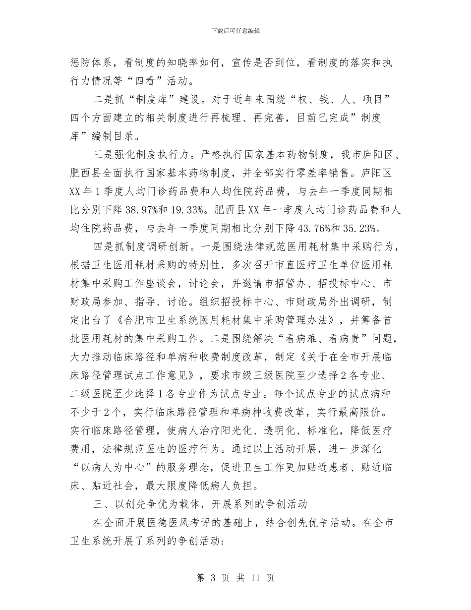 市卫生局2024年纪检监察半年总结与市卫生局上半年卫生工作总结汇编_第3页