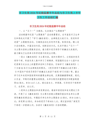 市卫生局2024年纪检监察半年总结与市卫生局上半年卫生工作总结汇编