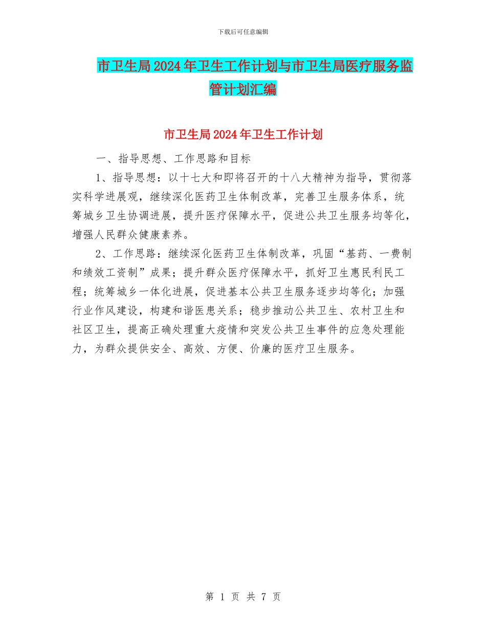 市卫生局2024年卫生工作计划与市卫生局医疗服务监管计划汇编_第1页