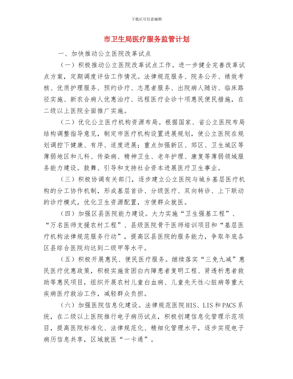 市卫生局2024年卫生工作计划与市卫生局医疗服务监管计划汇编_第2页
