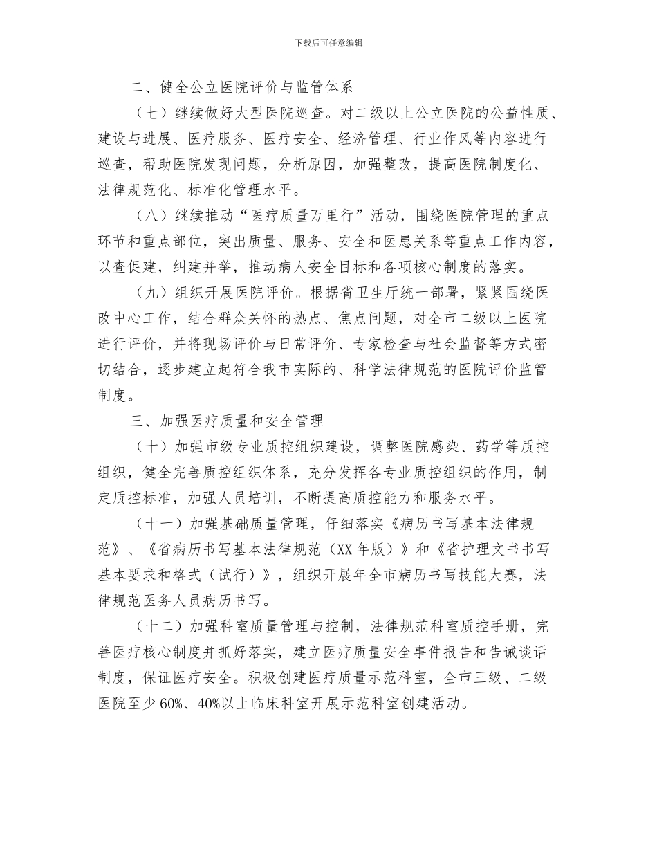 市卫生局2024年卫生工作计划与市卫生局医疗服务监管计划汇编_第3页