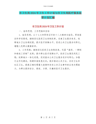 市卫生局2024年卫生工作计划与市卫生局医疗服务监管计划汇编