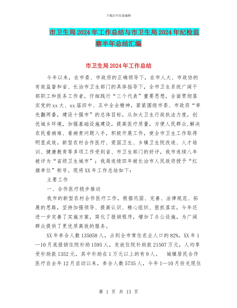 市卫生局2024年工作总结与市卫生局2024年纪检监察半年总结汇编_第1页