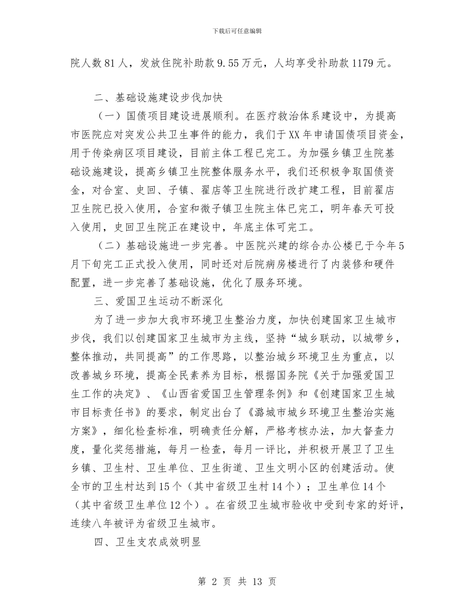 市卫生局2024年工作总结与市卫生局2024年纪检监察半年总结汇编_第2页