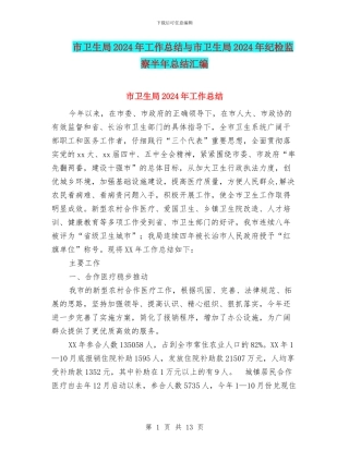 市卫生局2024年工作总结与市卫生局2024年纪检监察半年总结汇编
