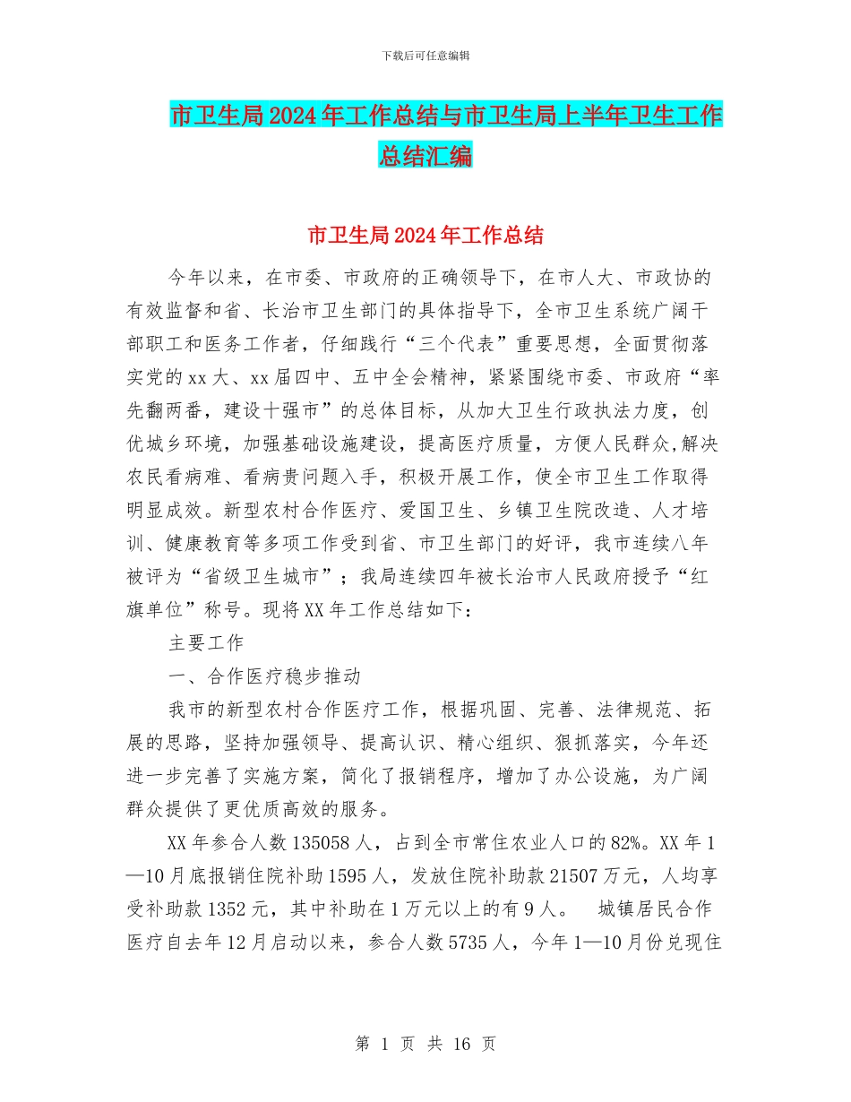 市卫生局2024年工作总结与市卫生局上半年卫生工作总结汇编_第1页