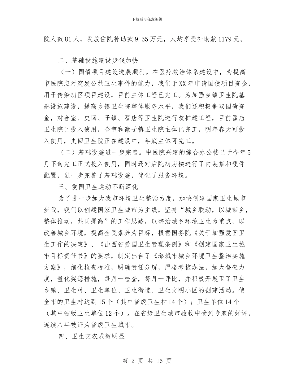 市卫生局2024年工作总结与市卫生局上半年卫生工作总结汇编_第2页