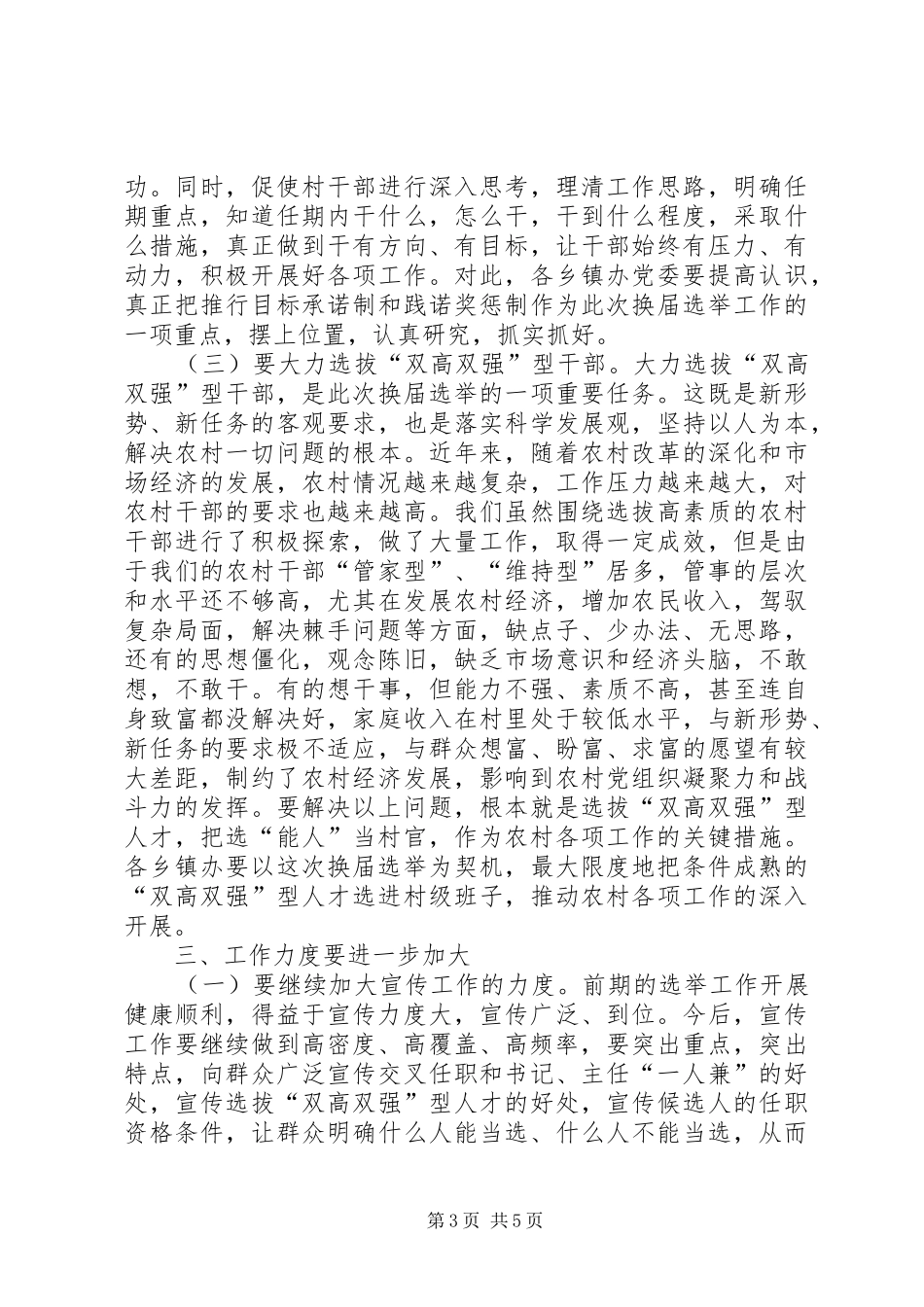 在村“两委”换届选举工作调度会上的讲话_第3页