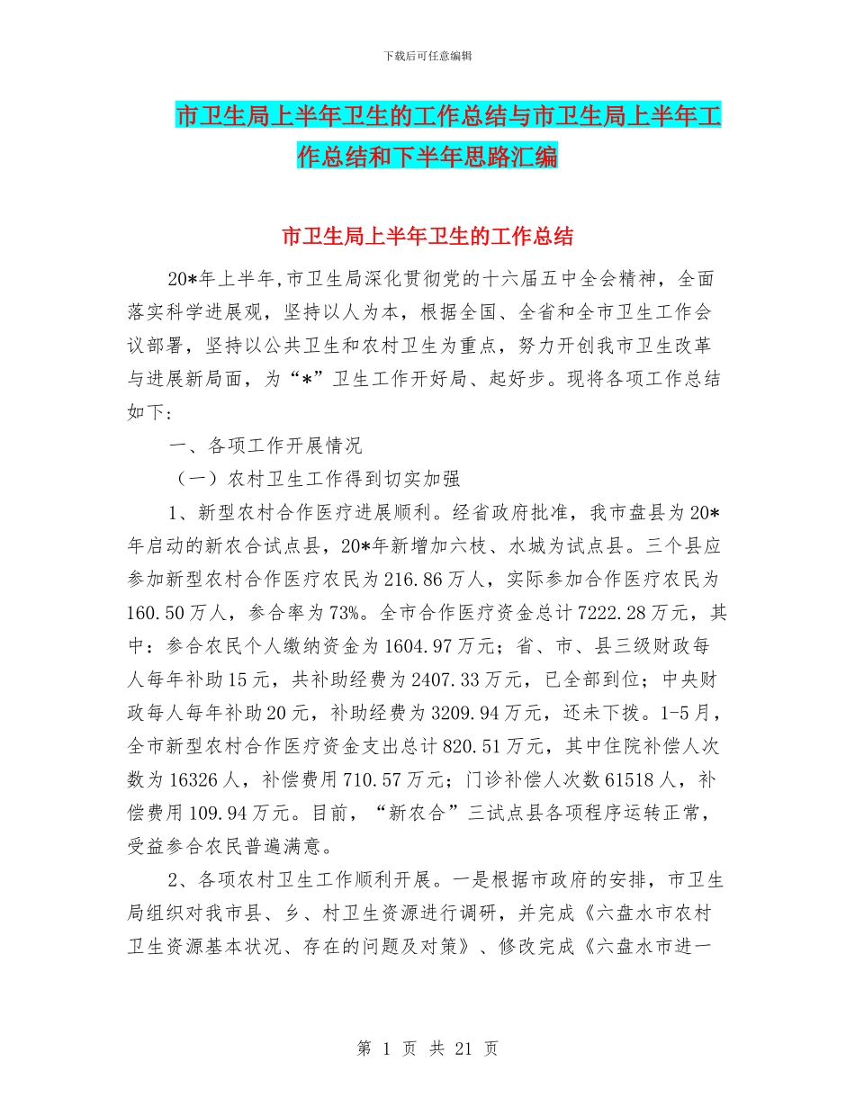市卫生局上半年卫生的工作总结与市卫生局上半年工作总结和下半年思路汇编_第1页