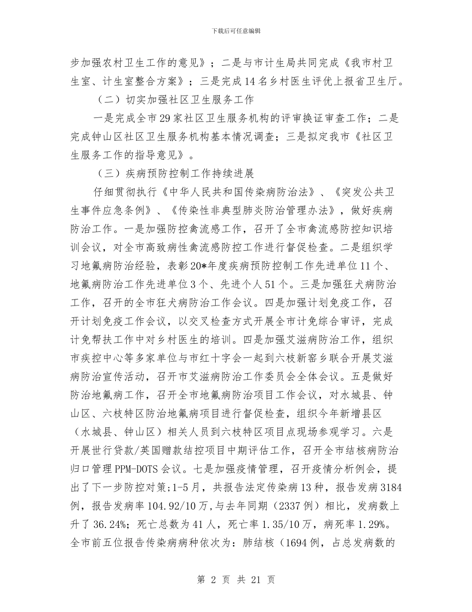 市卫生局上半年卫生的工作总结与市卫生局上半年工作总结和下半年思路汇编_第2页