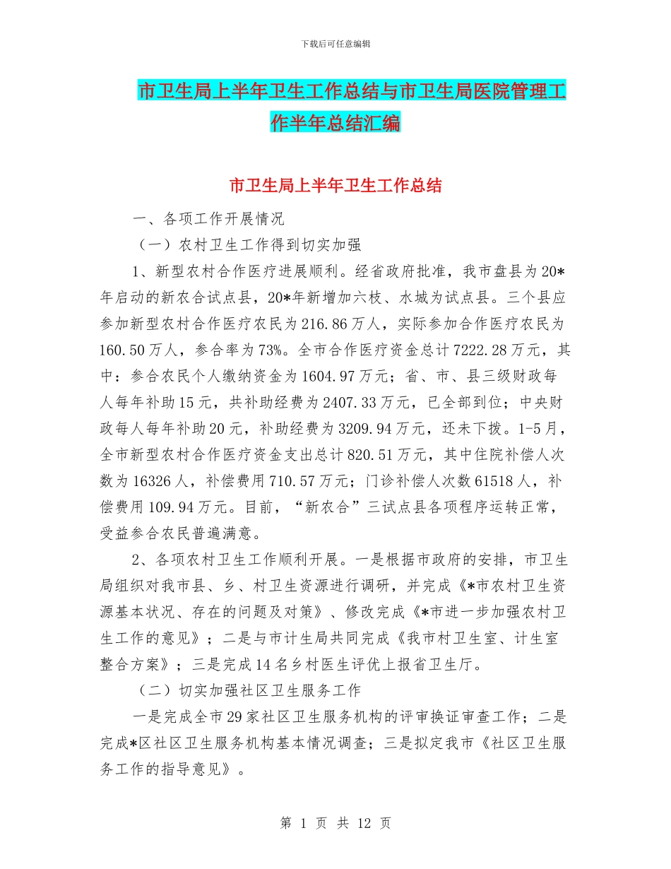 市卫生局上半年卫生工作总结与市卫生局医院管理工作半年总结汇编_第1页