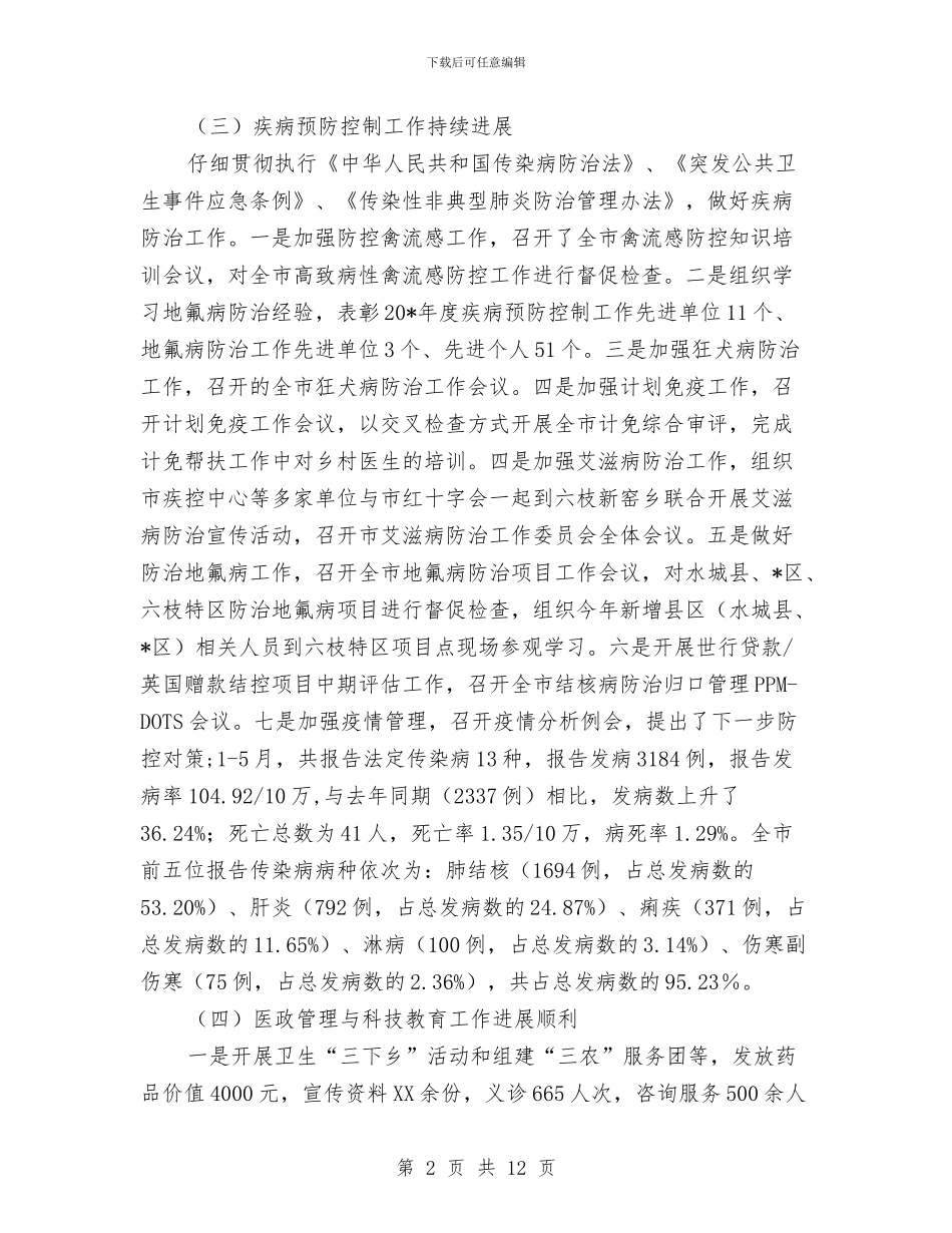 市卫生局上半年卫生工作总结与市卫生局医院管理工作半年总结汇编_第2页