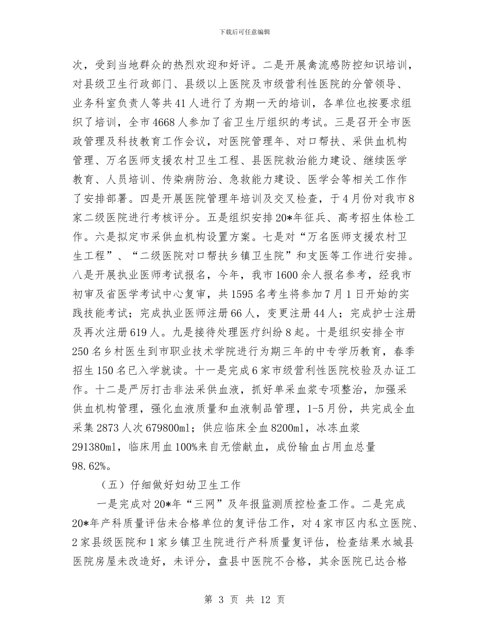 市卫生局上半年卫生工作总结与市卫生局医院管理工作半年总结汇编_第3页