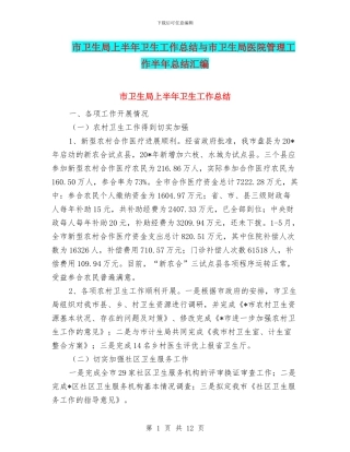市卫生局上半年卫生工作总结与市卫生局医院管理工作半年总结汇编